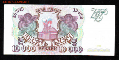 10000р 1993г(94) до 22-00 14.12.2019г. - Image0137.JPG
