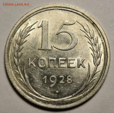 15 коп.1928 года UNC без хождения 15.12.19 г. в 22.00 по МСК - IMG_20191203_002748