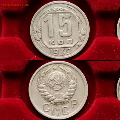 15 копеек 1939 год. Хороший сохран. До 13.12 - IMG_20191124_224053