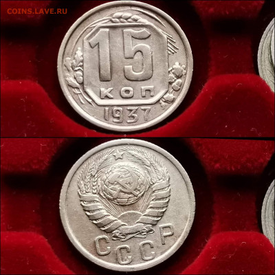 15 копеек 1937 год. До 13.12 - IMG_20191124_224051