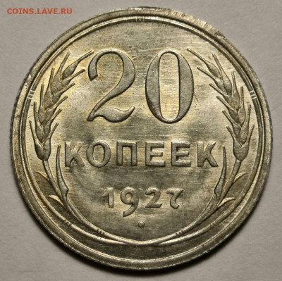 20 коп.1927 года UNC без хождения 15.12.19 г. в 22.00 по МСК - IMG_20191203_002956