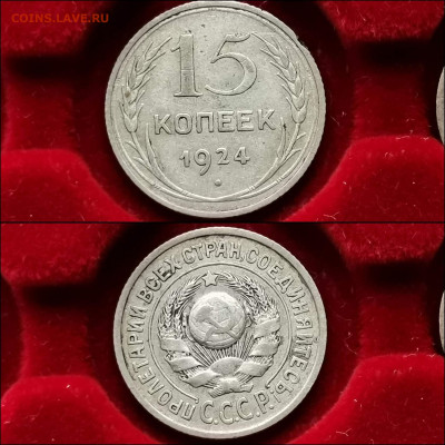 15 копеек 1924 год. До 13.12 - IMG_20191124_224050