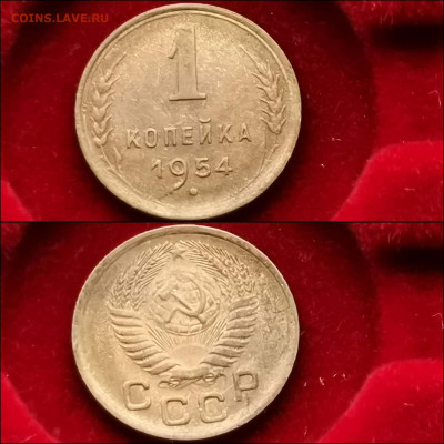 1 копейка 1954 год. Мешковая. До 13.12 - IMG_20191124_224044