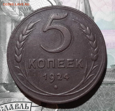 5 копеек 1924 года, до 12.12.19 в 22.00 по МСК - 2