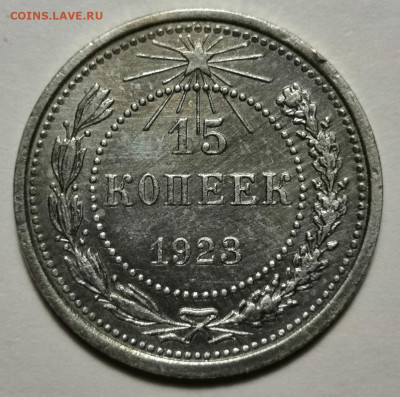 15 коп.1923 года. 15.12.19 года в 22:00 по МСК. - IMG_20191203_003643