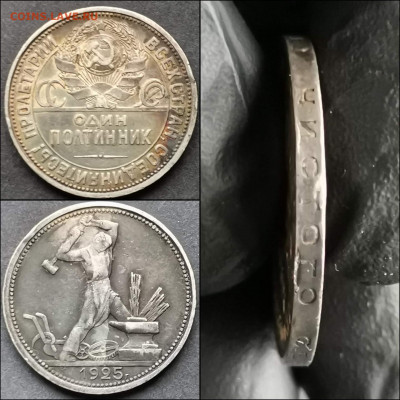 Полтинник 1925 год ПЛ. В патине. До 13.12 - IMG_20191124_223953