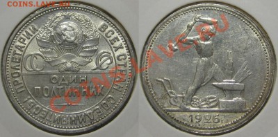 Один полтинник ПЛ 1926 г. Состояние! 10.08.2011 в 22:00 МСК - Один полтинник ПЛ 1926.JPG