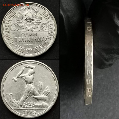 Полтинник 1925 год ПЛ. До 13.12 - IMG_20191124_223951