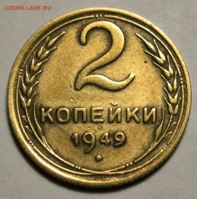 2 коп.1949 года 15.12.19 года в 22:00 по МСК. - IMG_20191202_235436