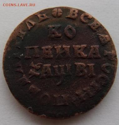 Копейки Петра Алексеевича из кошелька - 1712.JPG
