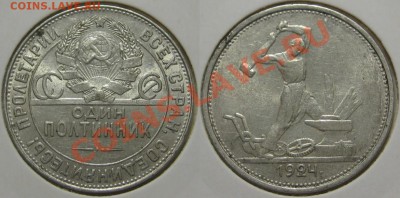 Один полтинник ТР 1924 г. Состояние! 10.08.2011 в 22:30 МСК - Один полтинник ТР 1924.JPG