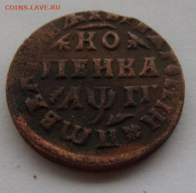 Копейки Петра Алексеевича из кошелька - 1713.JPG