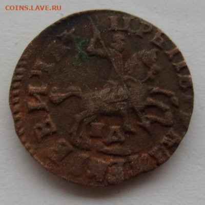 Копейки Петра Алексеевича из кошелька - 1715-1.JPG