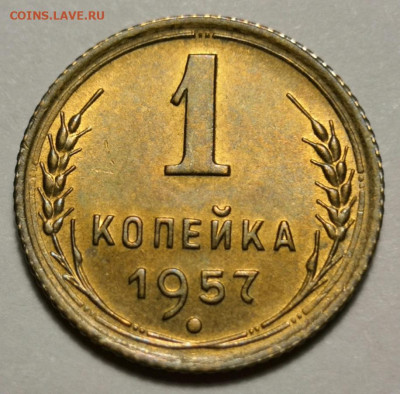 1 коп. 1957 года UNC без хождения 15.12.19 г.в 22.00 по МСК - IMG_20191202_235311