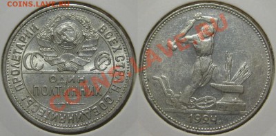 Один полтинник ПЛ 1924 г. Состояние! 10.08.2011 в 21:30 МСК - Один полтинник ПЛ 1924.JPG