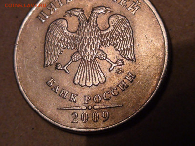 5 рублей 2009 ММД шт. А3? - DSC00473.JPG