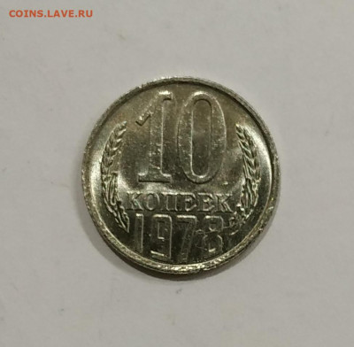 10 копеек 1978 яркий мешковый UNC до 16.12.2019 - IMG_20191209_224650