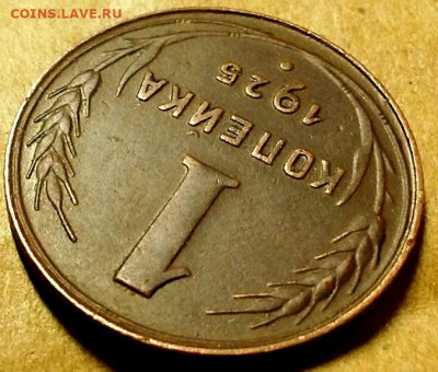 Копейка 1925 г. Оценка! - 20191209_222818