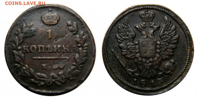 Копейка 1813 ем нм (R1), оценка. - DSCN0256.JPG