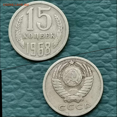 15 копеек 1968 год. До 13.12 - IMG_20191209_233321