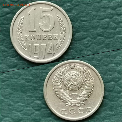 15 копеек 1974 год. До 13.12 - IMG_20191209_233319