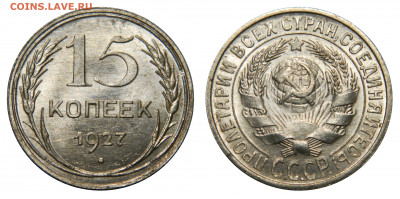 15 копеек 1927 UNC! до 13.12(ПЯТНИЦА) в 22.00мск - DSCN0194.JPG