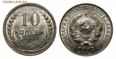 10 копеек 1927 в блеске! до 13.12(ПЯТНИЦА) в 22.00мск - DSCN0211.JPG