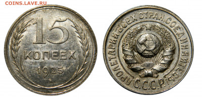 15 копеек 1925 в блеске! до 13.12(ПЯТНИЦА) в 22.00мск - DSCN0205 kопировать