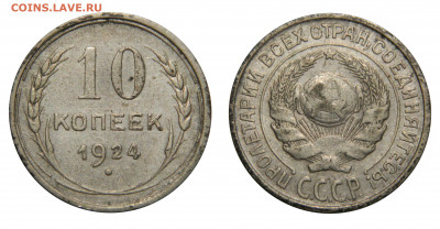 10 копеек 1924 до 13.12(ПЯТНИЦА) в 22.00мск - DSCN0219.JPG
