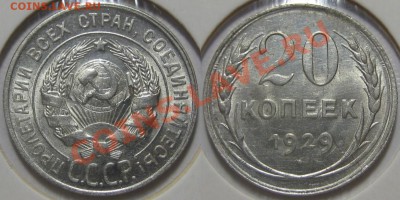 20 копеек 1923, 25, 27, 28, 29 г.г.! 11.08.2011 в 22:00 МСК - 20 копеек 1929.JPG