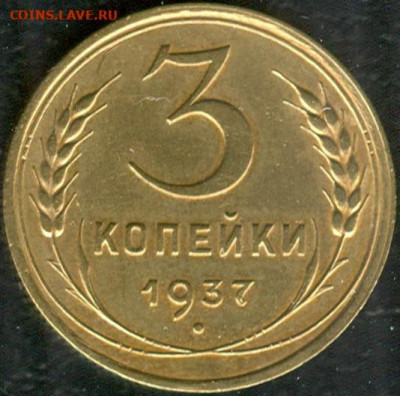 3 копейки 1937 шт. Ж 15.12.2019 в 22-00 по мск - 3к1937 Ж 1.JPG