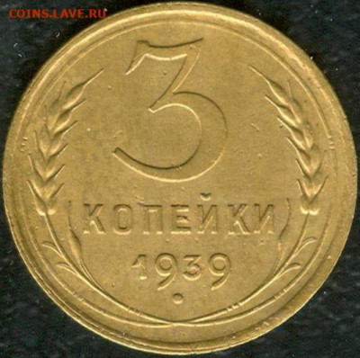 3 копейки 1939 шт. Д 15.12.2019 в 22-00 по мск - 3к1939 1.JPG