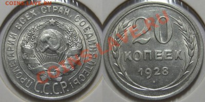 20 копеек 1923, 25, 27, 28, 29 г.г.! 11.08.2011 в 22:00 МСК - 20 копеек 1928.JPG
