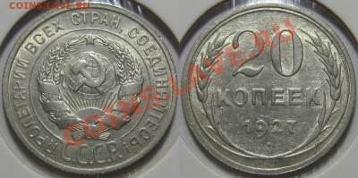 20 копеек 1923, 25, 27, 28, 29 г.г.! 11.08.2011 в 22:00 МСК - 20 копеек 1927.JPG