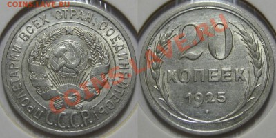 20 копеек 1923, 25, 27, 28, 29 г.г.! 11.08.2011 в 22:00 МСК - 20 копеек 1925.JPG