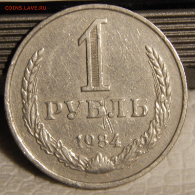 1 рубль 1984 года (серый) до 14.12.19 г. - 1984 серый