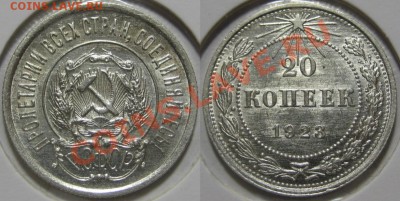 20 копеек 1923, 25, 27, 28, 29 г.г.! 11.08.2011 в 22:00 МСК - 20 копеек 1923.JPG
