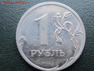 1 рубль 2010г ммд шт. аверса ? - IMG_8855.JPG
