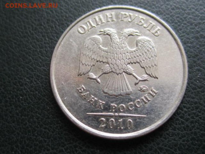 1 рубль 2010г ммд шт. аверса ? - IMG_8849.JPG