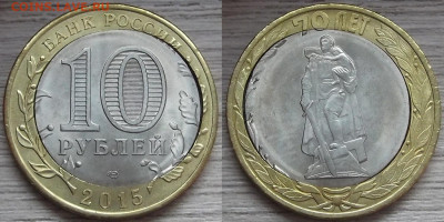 10 рублей 2015 год  70 ЛЕТ (двойная вырубка) - red3220101.JPG