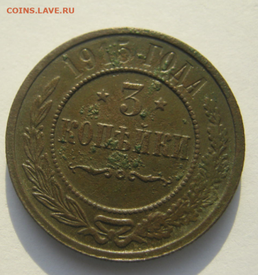 3 копейки 1915 года до 12. 12 .2019 г. 22-00 мкс - ф3.PNG