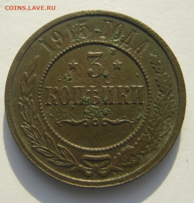 3 копейки 1915 года до 12. 12 .2019 г. 22-00 мкс - ф4.PNG