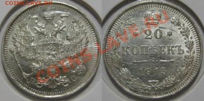 20 копеек ВС 1915 г. Состояние! 09.08.2011 в 22:00 МСК - 20 копеек ВС 1915.JPG