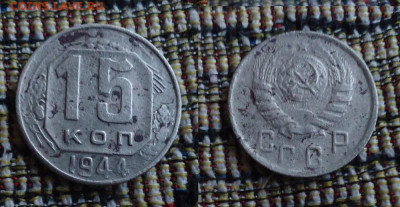 15 копеек 1944г до 16.12.19г до 22-00 по МСК - DSC02008.JPG