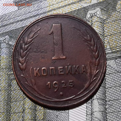 1 копейка 1925 года, до 12.12.19 в 22.00 по МСК - 2