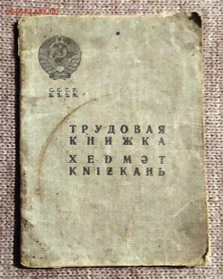 Обмен документами периода СССР - тр. книжка (1)