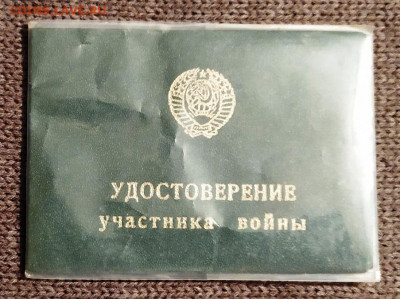 Обмен документами периода СССР - уд. уч. ВОВ (2)