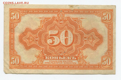 50 коп 1919 Колчак до 22.00 15.12.19 - 50к 2