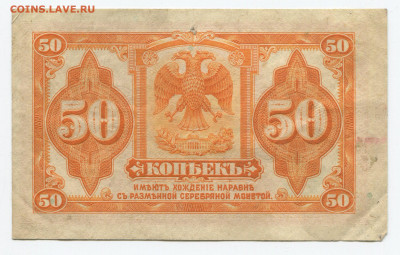 50 коп 1919 Колчак до 22.00 15.12.19 - 50к