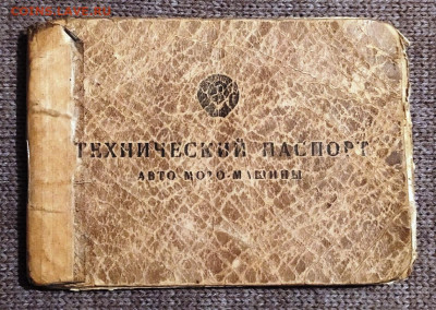 Обмен документами периода СССР - техпаспорт (1)